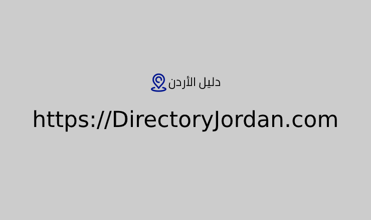 دليل الأردن العالمي للأعمال