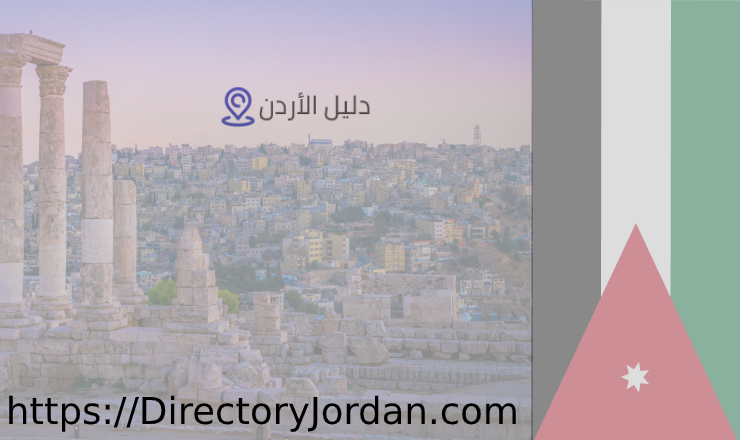 دليل الأردن العالمي للأعمال