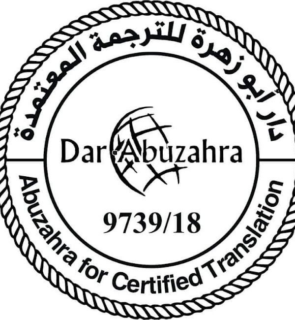 دار ابوزهرة ترجمة معتمدة