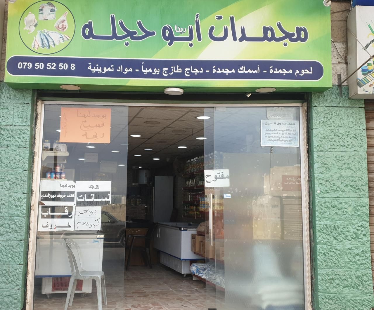 مجمدات ابو حجله