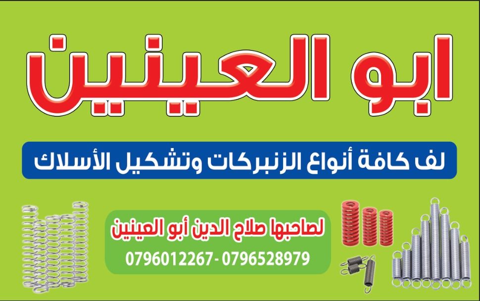 ابو العينين للزمبركات