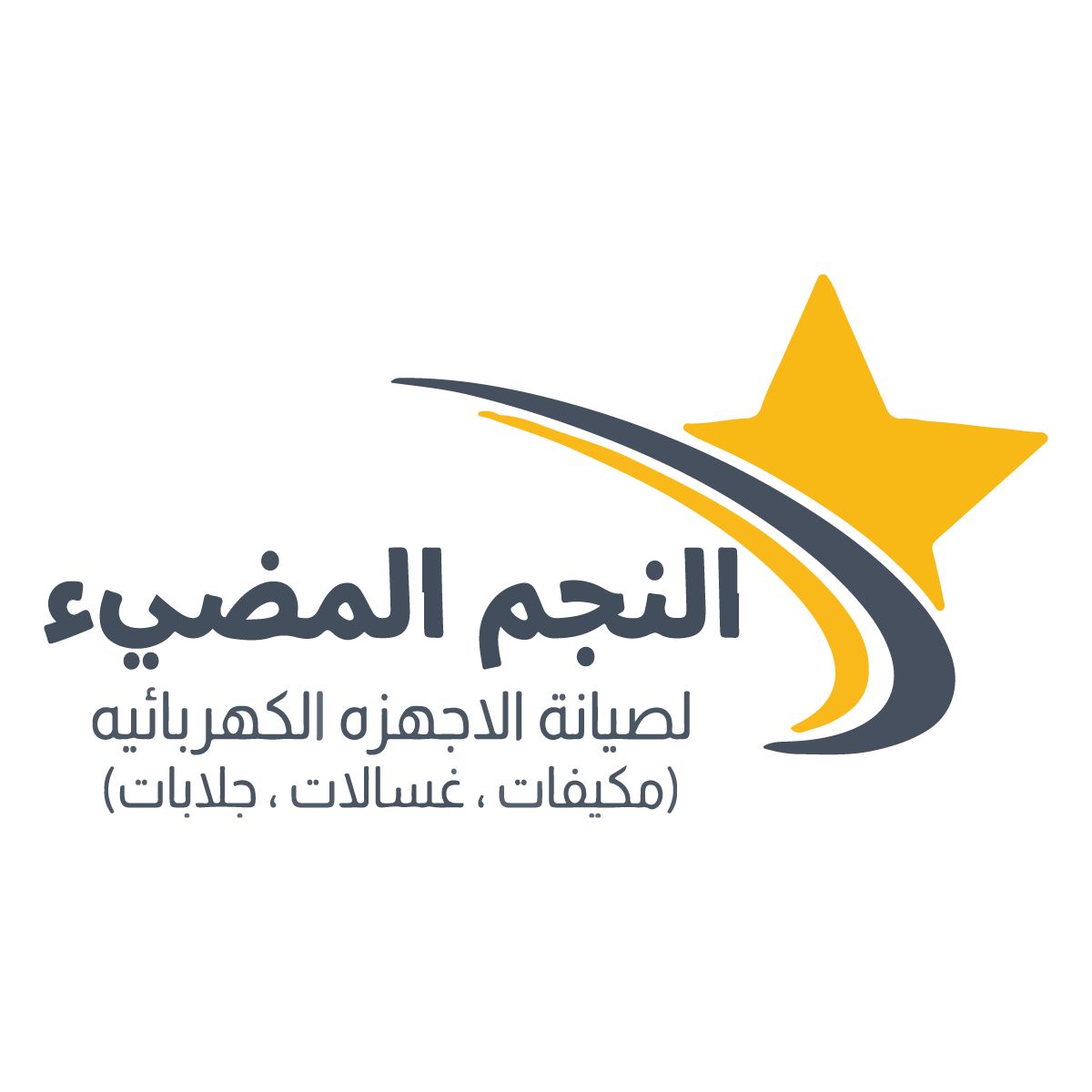 النجم المضيء