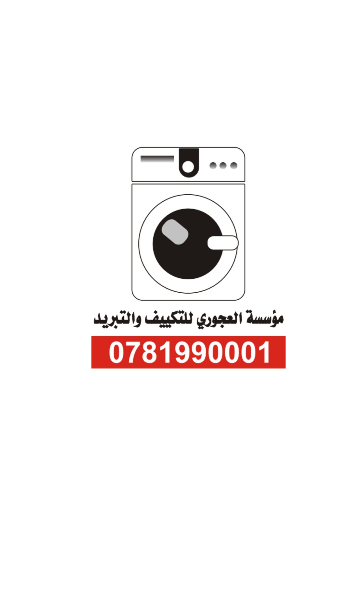 مؤسسة العجوري للتكييف والتبريد