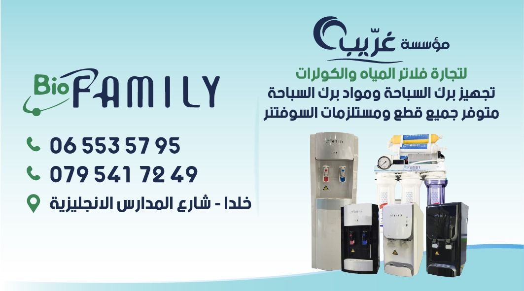مؤسسة غريب لفلاتر المياه BioFamily