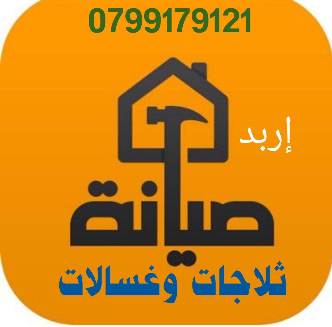تصليح  الثلاجات والغسالات  في إربد 0799179121