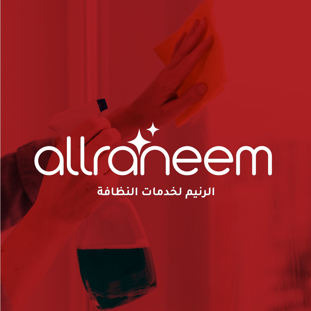 شركة الرنيم لخدمات النظافة
