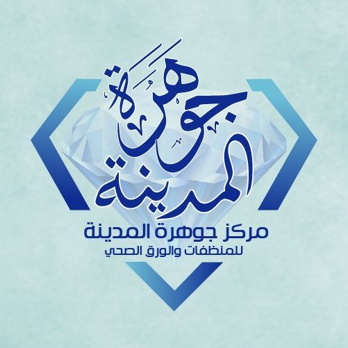 مركز جوهرة المدينة للمنظفات