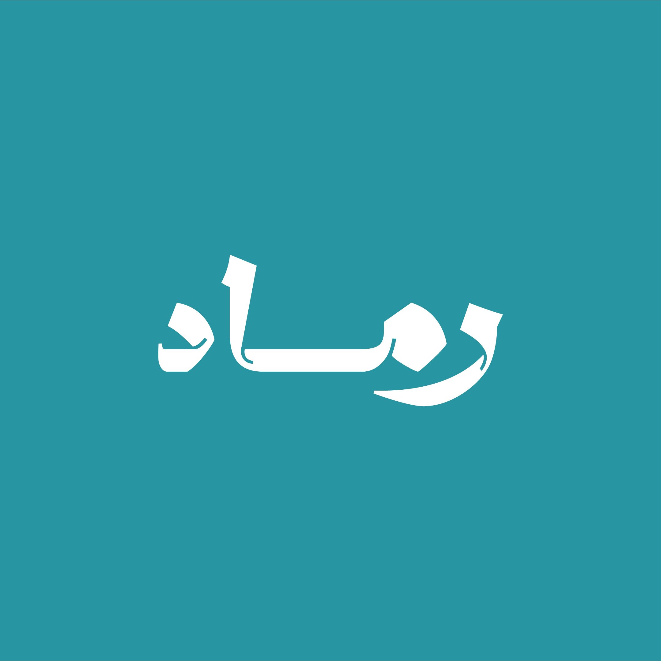 رماد شوب