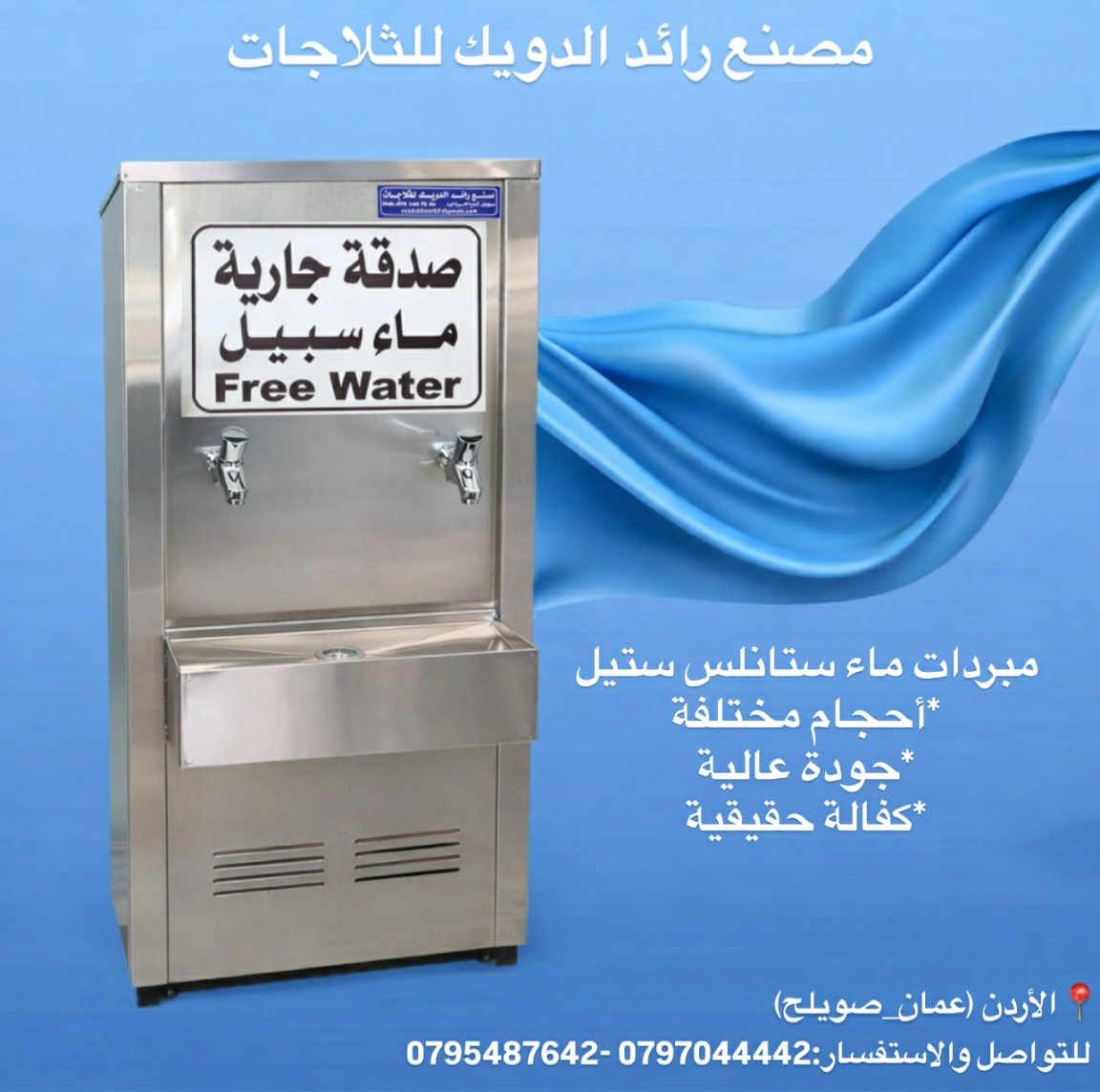 مصنع رائد الدويك للثلاجات