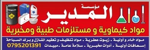 مؤسسة المدير للمواد الكيماوية - مواد خام واولية