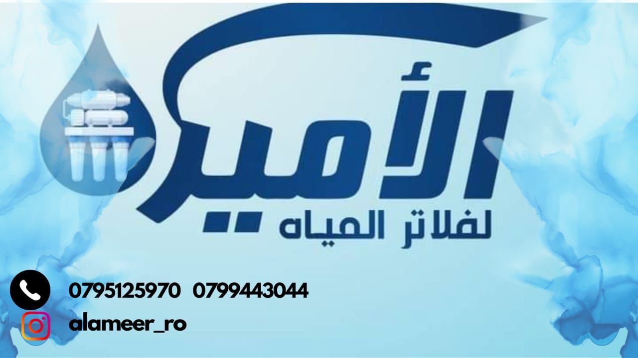الأمير لفلاتر المياه