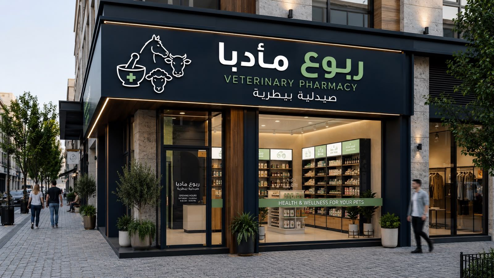 صيدلية ربوع مأدبا البيطرية