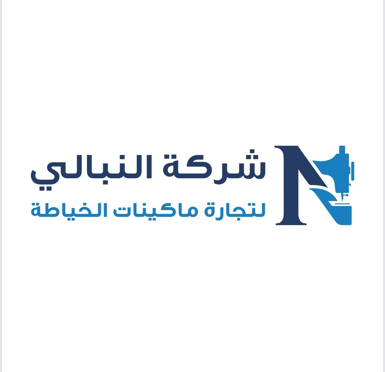 شركة النبالي لماكينات الخياطة والتطريز