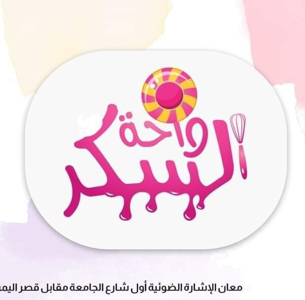 واحة السكر