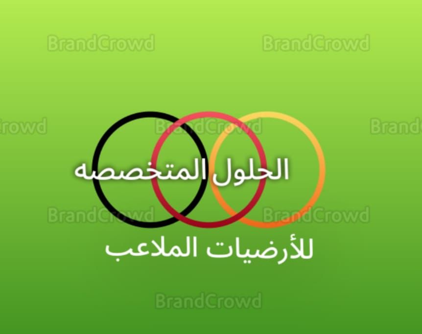 مؤسسة الحلول المتخصصه لارضيات الملاعب