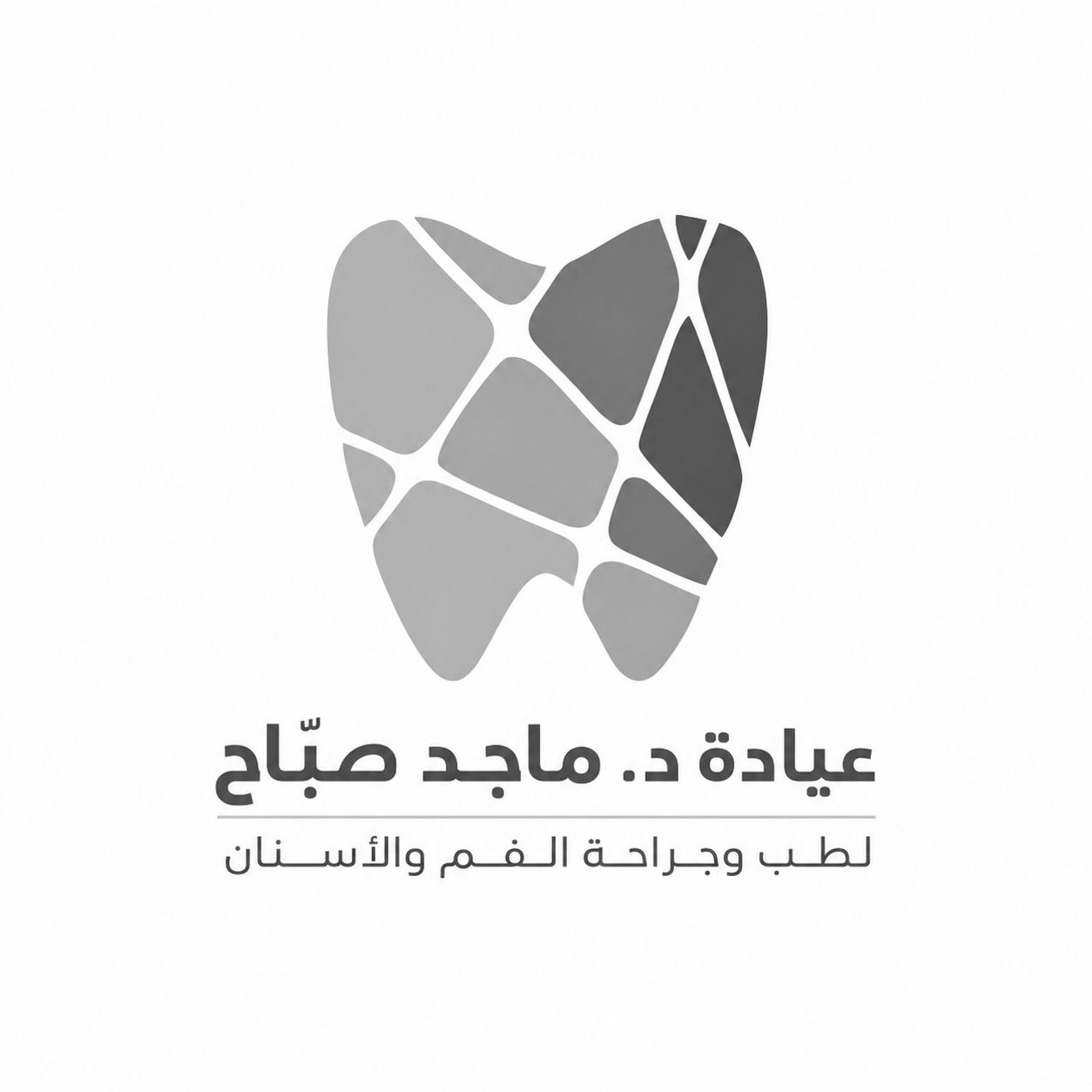 عيادة د. ماجد صباح لطب وجراحة الفم والأسنان