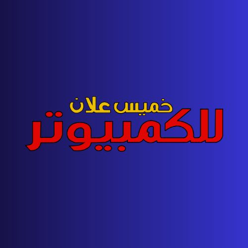 خميس علان للكمبيوتر