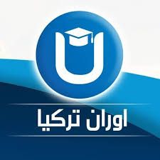 مؤسسة أوران تركيا للخدمات التعليمية والدراسة في تركيا