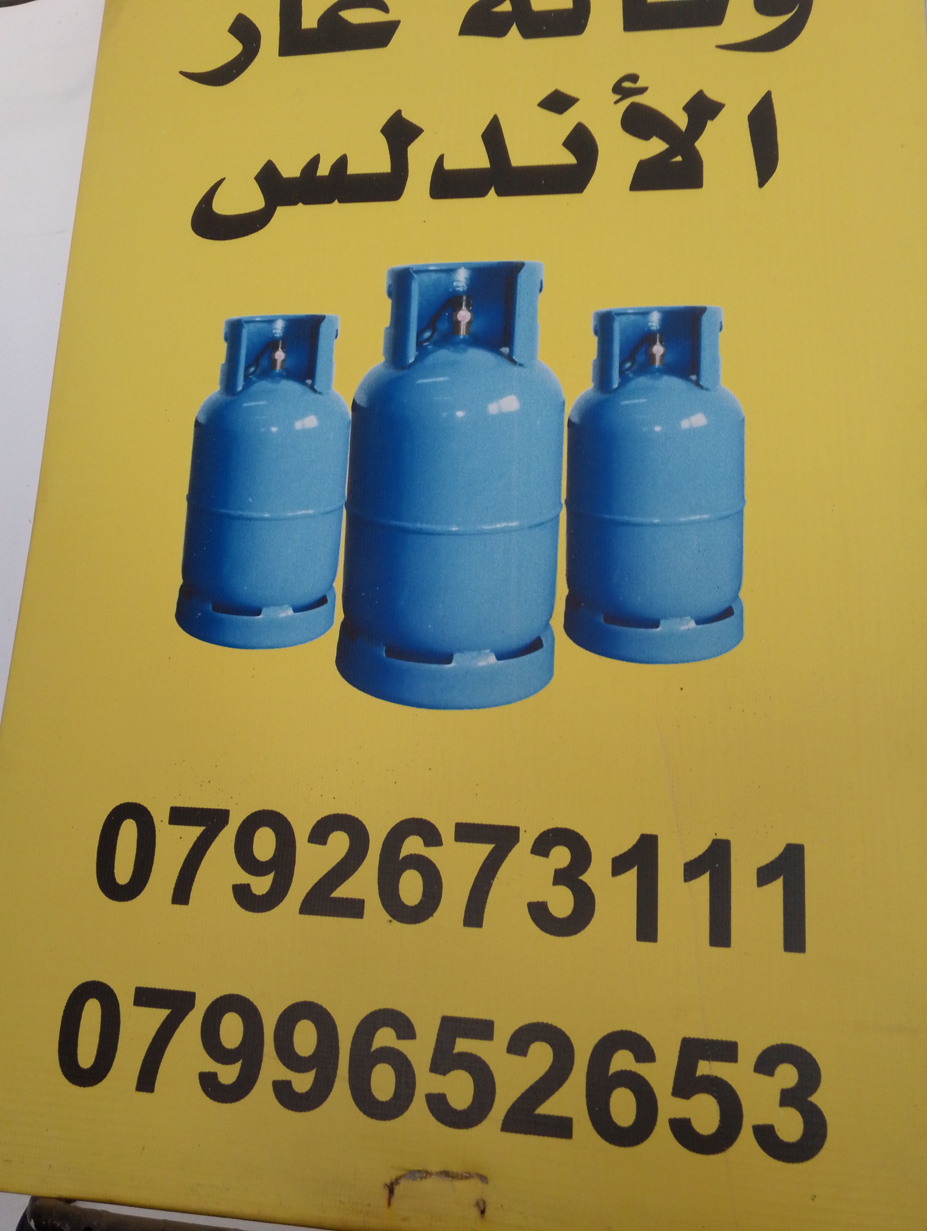 وكالة غاز عزالدين الزعينات