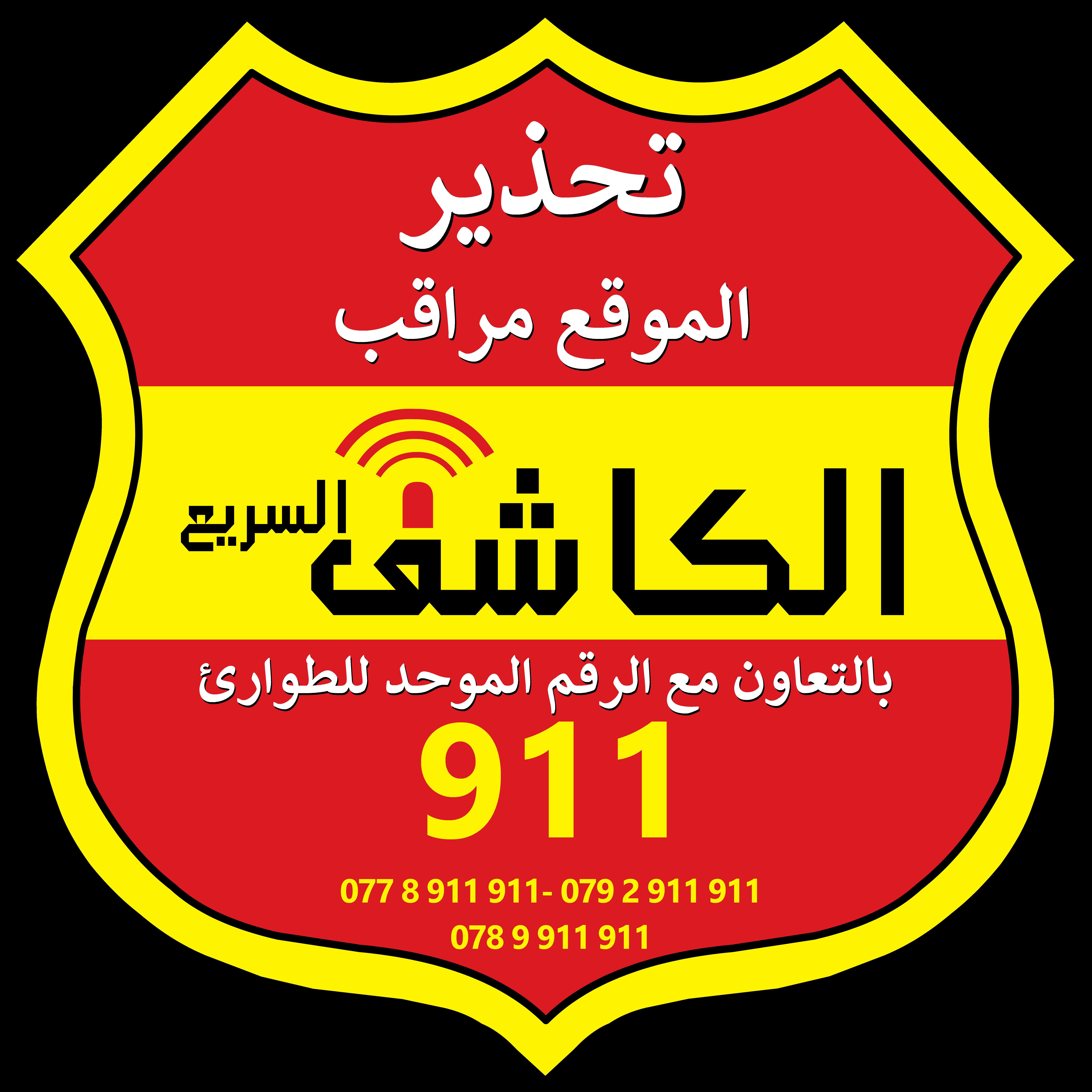 الكاشف السريع لبيع انظمة الحماية والمراقبة